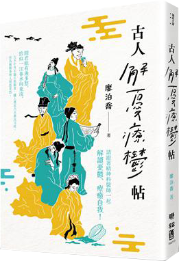 古人解憂療鬱帖