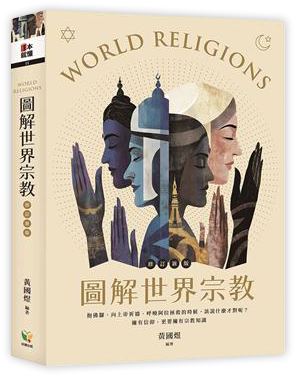 圖解世界宗教(修訂新版)