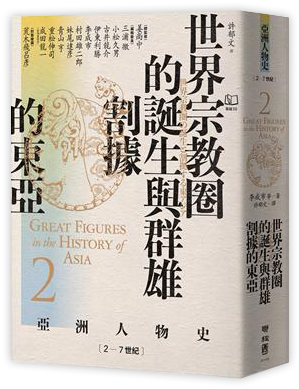 【亞洲人物史2】世界宗教圈的誕生與群雄割據的東亞〔2-7世紀〕