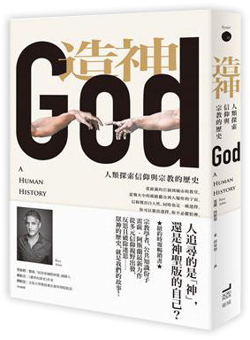 造神:人類探索信仰與宗教的歷史