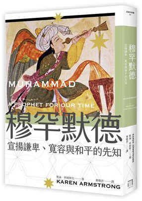穆罕默德:宣揚謙卑、寬容與和平的先知(全新修訂版)