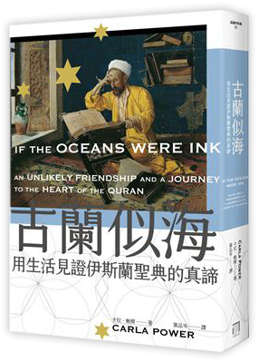 古蘭似海:用生活見證伊斯蘭聖典的真諦(全新修訂版)