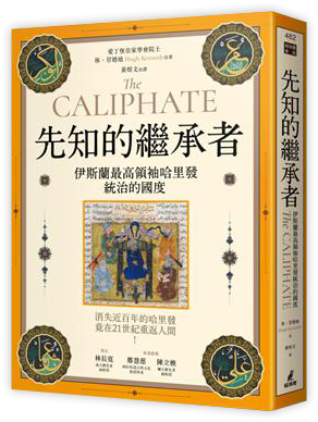 先知的繼承者:伊斯蘭最高領袖哈里發統治的國度(獨家收錄作者越洋專訪)