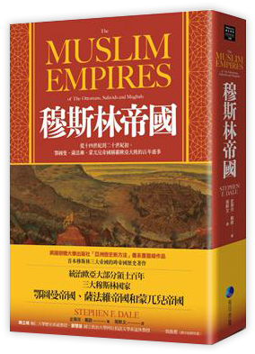 穆斯林帝國:從十四世紀到二十世紀初,鄂圖曼、薩法維、蒙兀兒帝國稱霸歐亞大陸的百年盛事