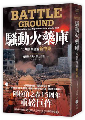 騷動火藥庫:10場衝突全解新中東