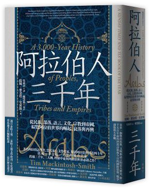 阿拉伯人三千年:從民族、部落、語言、文化、宗教到帝國,綜覽阿拉伯世界的崛起、衰落與再興