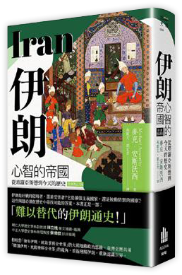 伊朗:心智的帝國,從瑣羅亞斯德到今天的歷史(全新校訂版)
