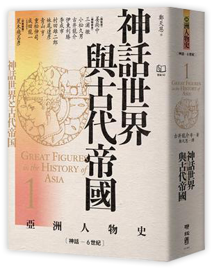 【亞洲人物史1】神話世界與古代帝國〔神話-6世紀〕