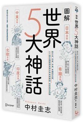 圖解世界5大神話:從日本、印度、中東、希臘到北歐,65個主題解讀東西方神祇與傳說、信仰與世界觀