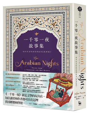 一千零一夜故事集【新譯版】:最具代表性的原型故事