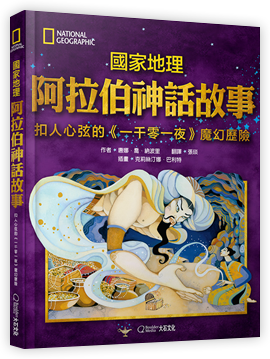 國家地理阿拉伯神話故事(新版)