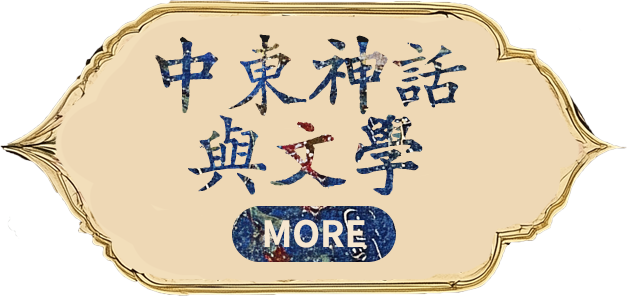 中東神話與文學