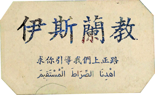 伊斯蘭教 求你引導我們上正路 اهْدِنَا الصِّرَاطَ الْمُسْتَقِيمَ