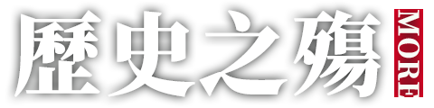 歷史之殤