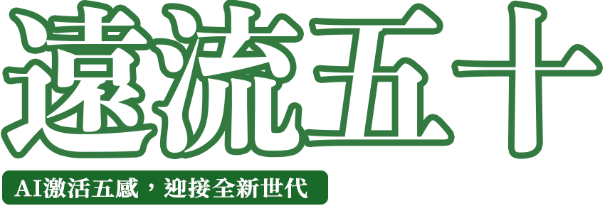 遠流五十  AI激活五感，迎接全新世代