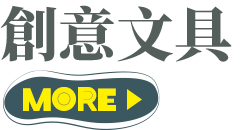 創意文具