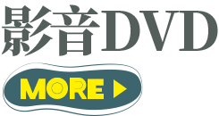 影音DVD