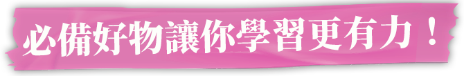 必備好物讓你學習更有力!