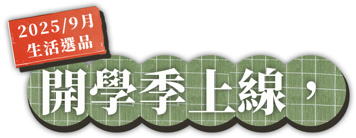 2025/9月 生活選品開學季上線,