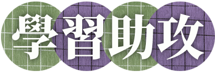 學習助攻