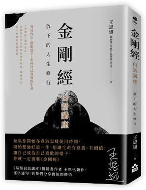 金剛經白話講座——放下的人生修行