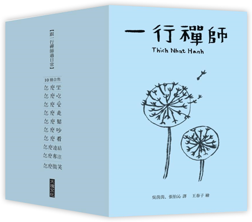 跟一行禪師過日常