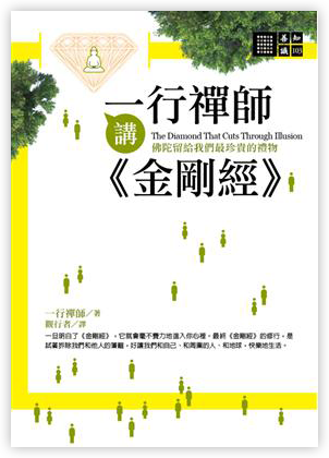 一行禪師講金剛經