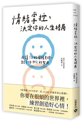 情緒掌控，決定你的人生格局