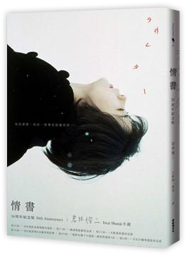 情書30周年紀念版