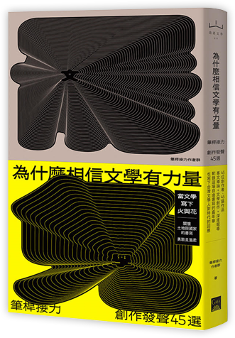 為什麼相信文學有力量？