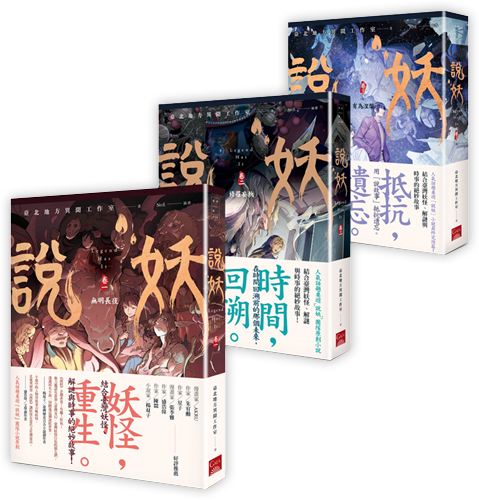 說妖（全三卷）套書