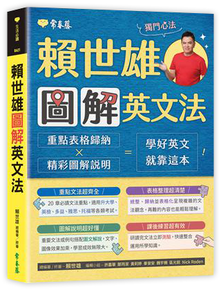 賴世雄圖解英文法