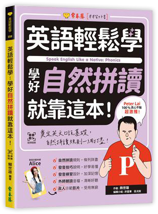 英語輕鬆學：學好自然拼讀就靠這本