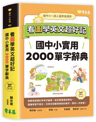 看圖學英文超好記︰國中小實用2000單字辭典