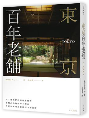 東京百年老舖