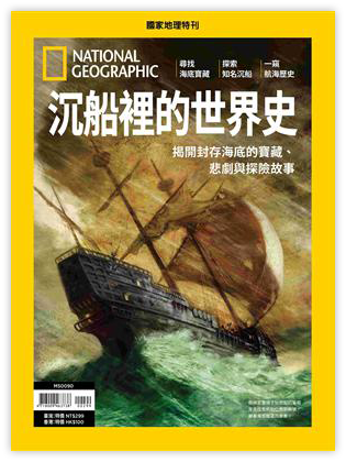 沉船裡的世界史