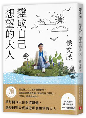 變成自己想望的大人