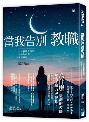 當我告別教職