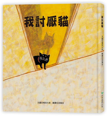 我討厭貓
