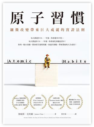 原子習慣