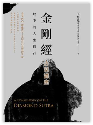 金剛經白話講座