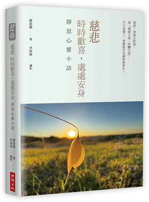 慈悲：時時歡喜，處處安身──靜思心靈小語