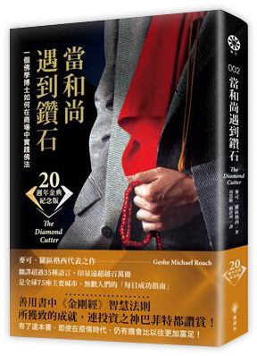 當和尚遇到鑽石