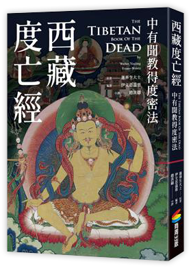 西藏度亡經：中有聞教得度密法