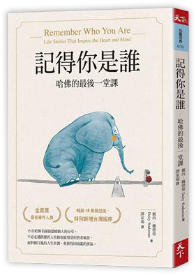記得你是誰︰哈佛的最後一堂課