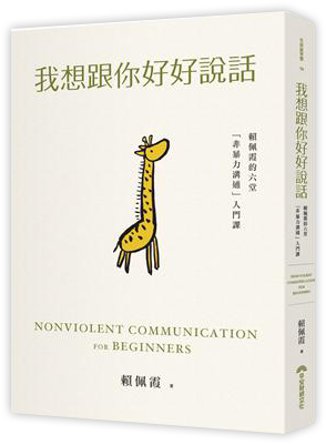 我想跟你好好說話︰賴佩霞的六堂「非暴力溝通」入門課