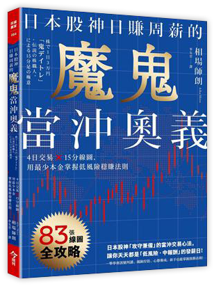 日本股神日賺周薪的魔鬼當沖奧義
