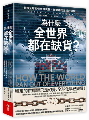 為什麼全世界都在缺貨？