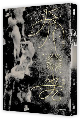 原光