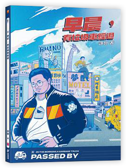 早晨，有垃圾車經過